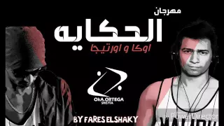 مهرجان الحكاية اوكا اورتيجا 8 