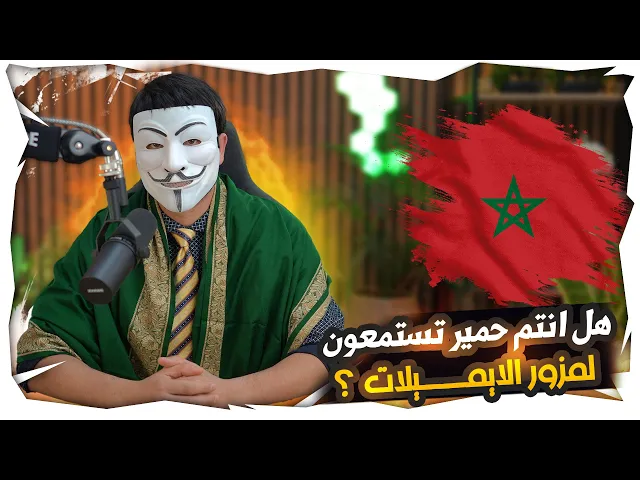 ⁣متشيع من المغرب : هل انتم حـ ـمير يا سنة تستمعون لمزور الايميلات في شهر رمضان ولم يعتذر منكم ؟