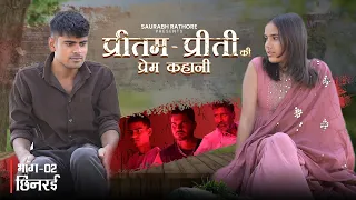 प्रीतम प्रीती की प्रेम कहानी | Ep 02 छिनरई - Saurabh Rathore | New comedy series
