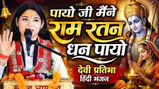 पायो जी मैंने राम रतन धन पायो 