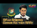Download Lagu বিপিএল ফিক্সিংকাণ্ডে কি নিষেধাজ্ঞা দিতে পারবে বিসিবি? – নট আউট নোমান