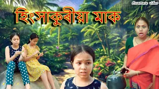 Download হিংসাকুৰীয়া মাক | Assamese video MP3