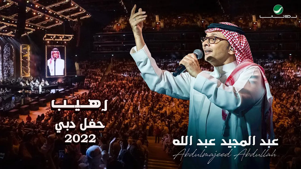 عبدالمجيد عبدالله - رهيب | (حفلة دبي 2022) | Abdul Majeed Abdullah - Raheeb عبدالمجيد عبدالله - رهيب | (حفلة دبي 2022) | Abdul Majeed Abdullah - Raheeb