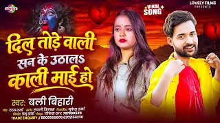 दिल तोड़े वाली सन के उठालs काली माई हो #Bali Bihari | 2026 Ka New Bhojpuri Viral Song