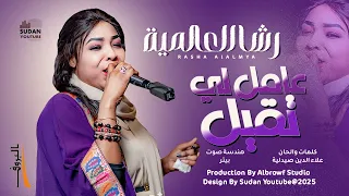 رشا العالمية عامل لي تقيل 2025 اغاني سودانية 2025 