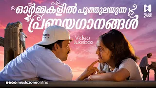 ഓർമ്മകളിൽ പൂത്തുലയുന്ന പ്രണയഗാനങ്ങൾ💕 | Evergreen Malayalam Romantic Songs