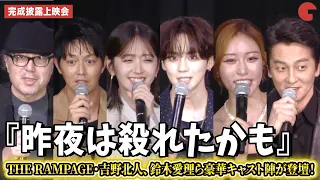 THE RAMPAGE・吉野北人、鈴木愛理、工藤阿須加、王林、本宮泰風、松木創監督が登壇！『昨夜は殺れたかも』完成披露上映会