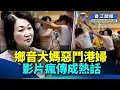 Download Lagu 鄉音大媽惡鬥港婦 影片瘋傳成熱話；70止步？ 75歲葉劉：能力比年齡更重要！港男一步錯步步錯 五度受騙損失過百萬 #香江頭條 #鄉音大媽 #立法會 #葉劉淑儀