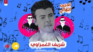 مزمار الحزين النهائي للنجم شريف الغمراوي نهايات الحظ والروقان للديجيهات دندنها