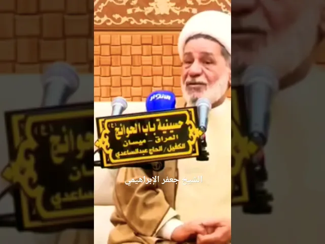 ⁣الشيخ جعفر الإبراهيمي  ابن آدم  من ينجن
