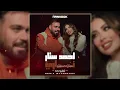 REMIX BYHANKOOK - احمد ستار - ناري 2025 ( توزيع جديد )