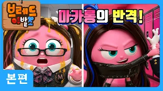 브레드이발소 | 마카롱의 반격! | 애니메이션/만화/디저트/animation/cartoon/dessert