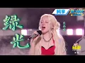 Download Lagu 【純享版】宋雨琦《綠光》開場秀！誰懂這種青春熱血向上的感覺啊 #音樂安利站