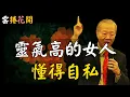 Lagu 靈氣越高的女人，越懂得自私 #心河渡口