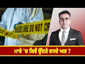 Download Lagu ਮਾਝੇ 'ਚ ਕਿਵੇਂ ਉੱਜੜੇ ਵਸਦੇ ਘਰ ?