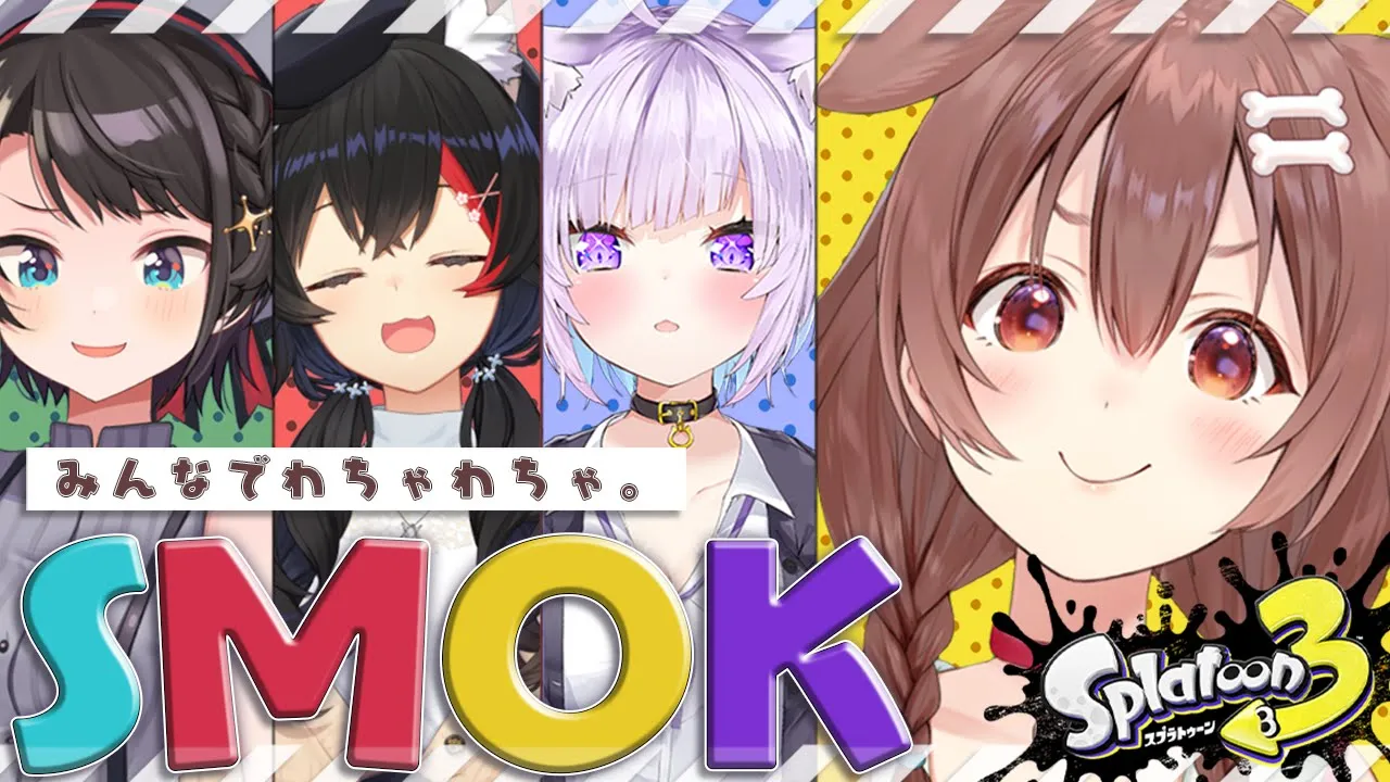 【#SMOK】ころね支店【スプラ３】