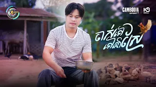 ចាស់ទៅ ទៅនៅស្រែ | ជុំ លីណូ [ OFFICIAL VIDEO ]