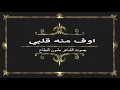 اوف منه قلبي ( شعر)  بصوت  مأمون النطاح | 2018