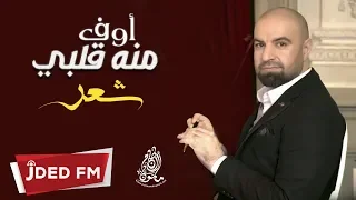 اوف منه قلبي   شعر   بصوت  مأمون النطاح        دندنها