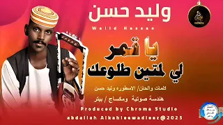 جديد وليد حسن ياقمر ليمتين رجوك 