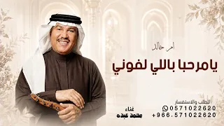 زفة ام العريس ام خالد فقط   محمد عبده   يامرحبا باللي لفوني  حصريا          دندنها