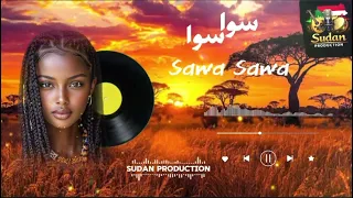 سوا سوا  الأغنية الترند كاملة                 دندنها