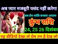 Lagu कुंभ राशि 24 दिसंबर अब प्यार मजबूरी पसंद नहीं करेगा अब प्रेम शांति बनकर आएगा Kumbh Rashi 
