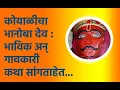 Download Lagu महाराष्ट्रातल्या जत्रा, उत्सव । श्री भानोबा देव (ता. खेड, पुणे) : कथा आणि अख्यायिका...