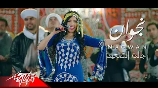 Nagwan Regalet El Saieed Music Video 2019 نجوان رجالة الصعيد صعيدى 