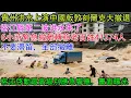 Download Lagu 貴州洪水上演中國版敦刻爾克大撤退！貴州榕江縣第二波洪水來了，6小時緊急撤離轉移老百姓41574人。貴州榕江縣防汛應急響應提升至Ⅰ級。不要滯留，全部撤離！榕江啓動最高級別應急響應，畫面曝光。
