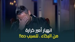 انهيار النجم امير كرارة من البكاء بعد عرض هذه الصورة ماقدرش يمسك دموعه  انهيار النجم امير كرارة من البكاء بعد عرض هذه الصورة ماقدرش يمسك دموعه