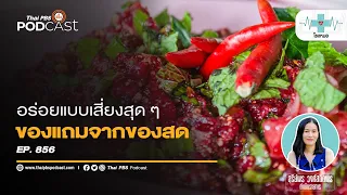 อาหารสดที่ยังมีชีวิตอยู่มีความเสี่ยงต่อสุขภาพอย่างไรบ้าง