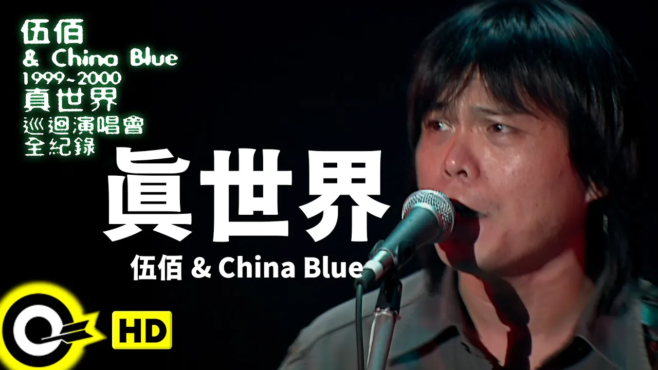 伍佰 Wu Bai & China Blue【真世界 The Real World】1999~2000真世界巡迴演唱會全紀錄 Official Live Video 伍佰 Wu Bai & China Blue【真世界 The Real World】1999~2000真世界巡迴演唱會全紀錄 Official Live Video