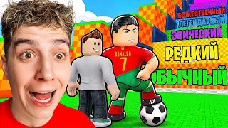 ПРЫГАЙ, ЧТОБЫ УКРАСТЬ ФУТБОЛИСТА! СОБРАЛ ВСЕХ! ДОНАТ