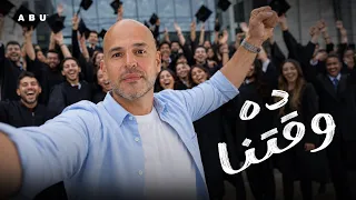                                                  ابو   ده وقتنا   أنا بتخرج   دندنها