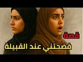 Download Lagu قصة صديقتي فضحتني عند القبلية