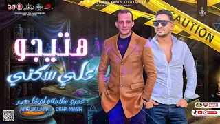 جديد        يا رب حوش عننا الغيرانين مننا   هتيجو على سكتي   عمرو سلامة ومحمد اوشا   شعبي جديد      دندنها
