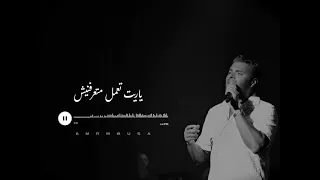 ابداع رامي صبري في الاغنيه دي مستغرب انت القوه دي جاتلي منين رامي صبري هنساك مفيش اسهل من 