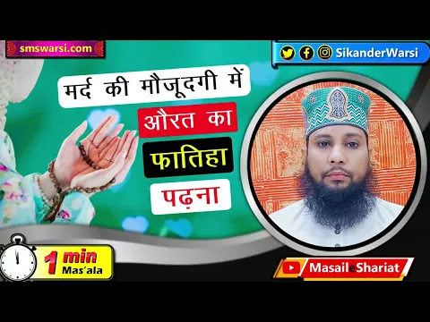 mard ki maujoodgi me aurat ka fatiha dena kaisa | kya aurat niyaz de sakti hai | #OneMinuteMasail