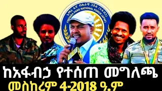 ከአማራ ፋኖ ብሔራዊ ኃይል የተሰጠ መግለጫ Amhara Fano National Force 