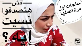 تجهيزات السفر للمصيف خدت معايا كل حاجة ونسيت أهم حاجة 