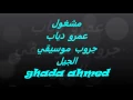 مشغول عمرو دياب
