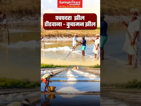 เคชเคเคชเคฆเคฐเคพ เคเฅเคฒ เคเคตเค เคกเฅเคกเคตเคพเคจเคพ เคเฅเคฒ | Rajasthan Ki Khare Pani Ki Jheel | RPSC
