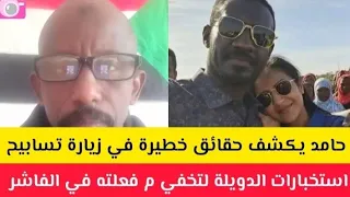 عااااجل يا الشعب السوداني حامد يكشف حقائق خطيرة جدا حول زيارة تسابيح المبارك الي الفاشر 