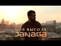 JANAGA — Моя выгода (Lyric Video)