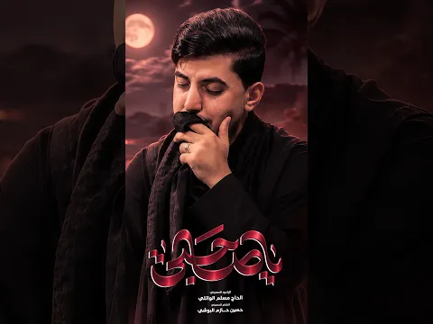 ياصاحبي | الحاج #مسلم_الوائلي | 1448هـ