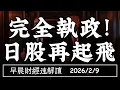 Lagu 2026/2/9(一)川普喊話拉股市?高市交易完全執政!日股再起飛?【早晨財經速解讀】