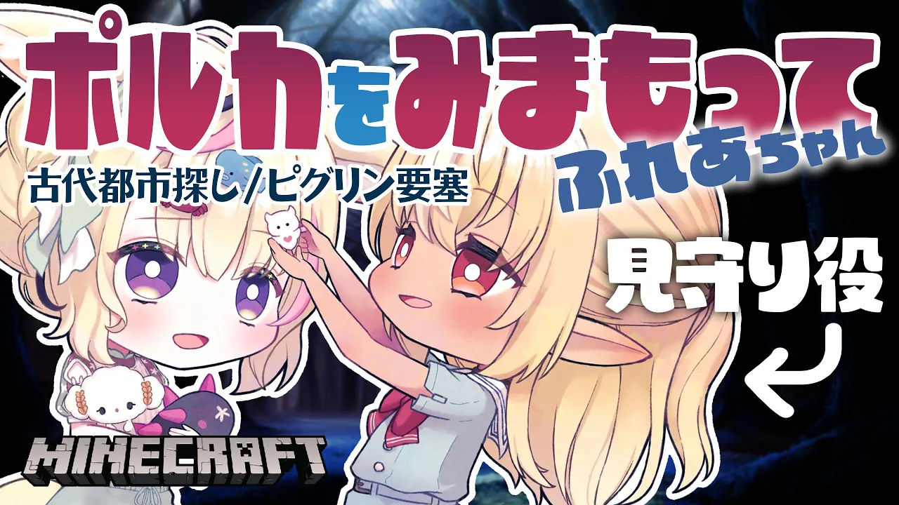 【Minecraft】ゲリラポルカの大冒険！フレアが見守ってくれるらしいから！ピグリン要塞➡古代都市？ #フレポル 【尾丸ポルカ/ホロライブ】