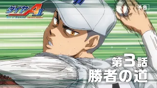 YouTube影片, 內容是鑽石王牌 act2 -Second Season- 的 第 3 話預告