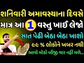 Download Lagu અમાસના દિવસે આ 1 વસ્તુ ખાઇ લેજો | Vastu Tips | Vastu Shastra | lessonalbe story